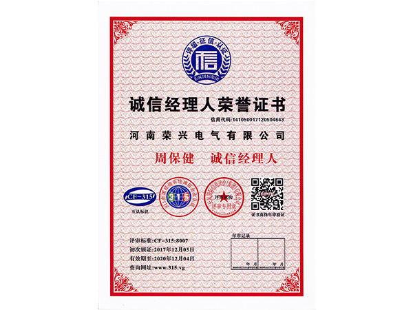 誠信經(jīng)理人榮譽證書